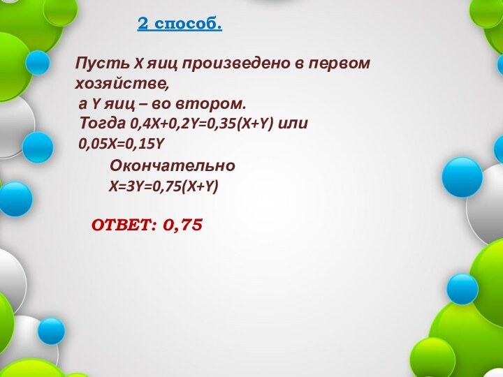 2 способ.Пусть X яиц произведено в первом хозяйстве, а Y яиц –