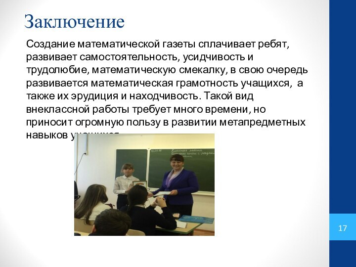 ЗаключениеСоздание математической газеты сплачивает ребят, развивает самостоятельность, усидчивость и трудолюбие, математическую смекалку,