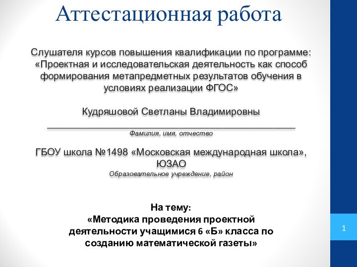 Аттестационная работаСлушателя курсов повышения квалификации по программе:«Проектная и исследовательская деятельность как способ