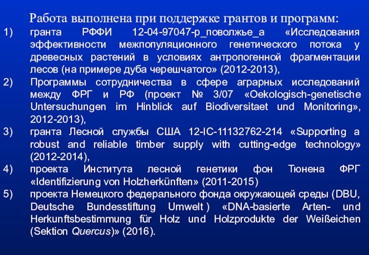 Работа выполнена при поддержке грантов и программ:гранта РФФИ 12-04-97047-р_поволжье_а «Исследования эффективности межпопуляционного