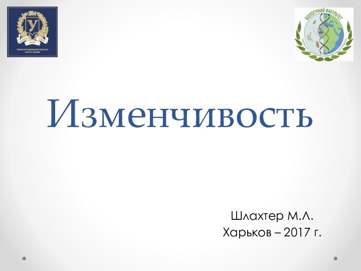 ИзменчивостьШлахтер М.Л.Харьков – 2017 г.