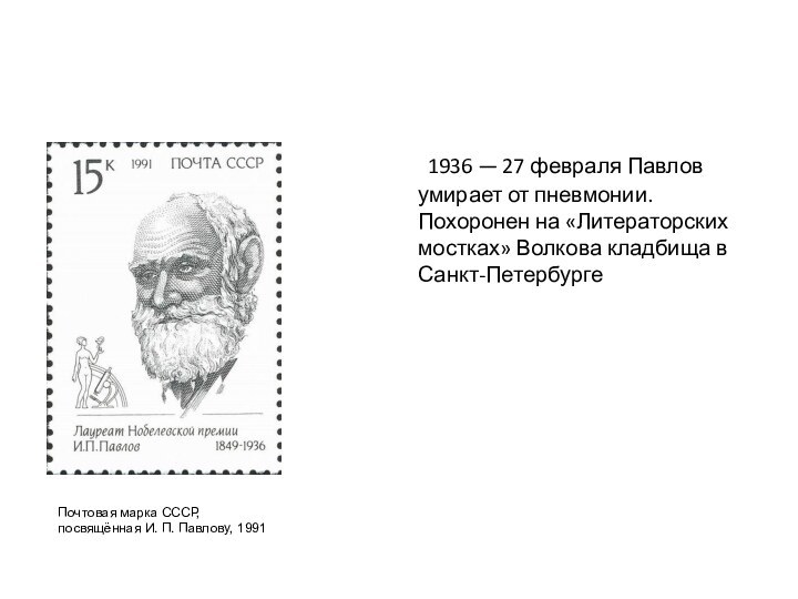 1936 — 27 февраля Павлов умирает от пневмонии. Похоронен на «Литераторских мостках»