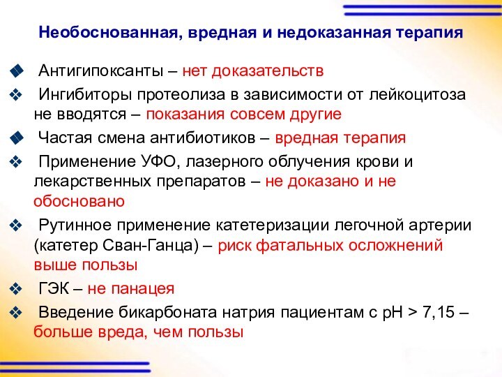 Необоснованная, вредная и недоказанная терапия Антигипоксанты – нет доказательств Ингибиторы протеолиза в