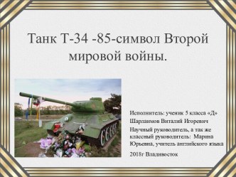 Танк Т-34-85 - символ Второй мировой войны