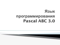 Язык программирования Pascal ABC 3.0