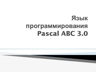 Язык программирования Pascal ABC 3.0