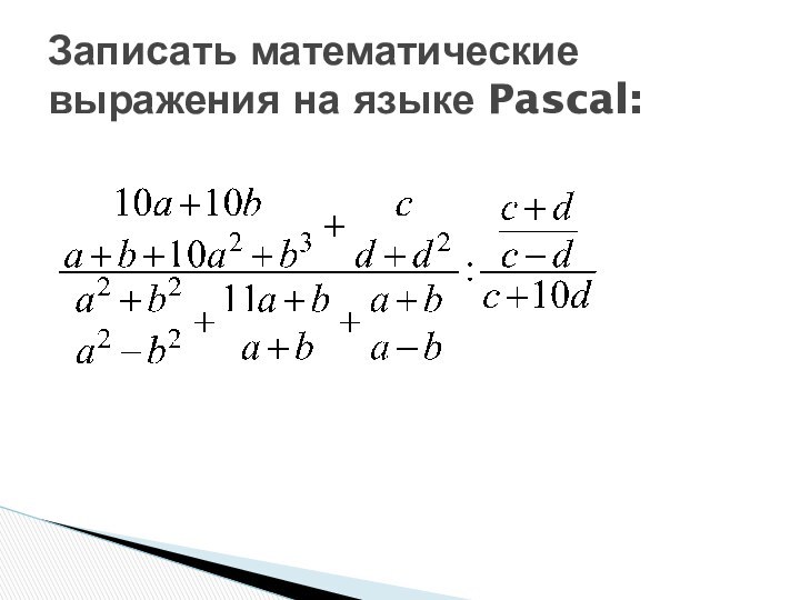 Записать математические выражения на языке Pascal: