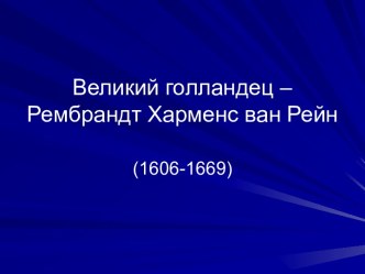 Великий голландец – Рембрандт Харменс ван Рейн