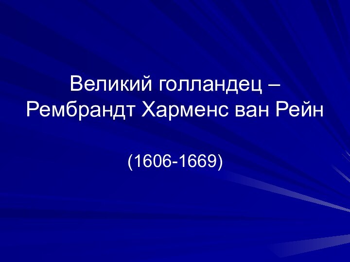 Великий голландец – Рембрандт Харменс ван Рейн(1606-1669)