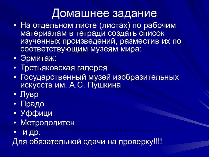 Домашнее заданиеНа отдельном листе (листах) по рабочим материалам в тетради создать список