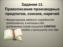 Правописание производных предлогов, союзов, наречий