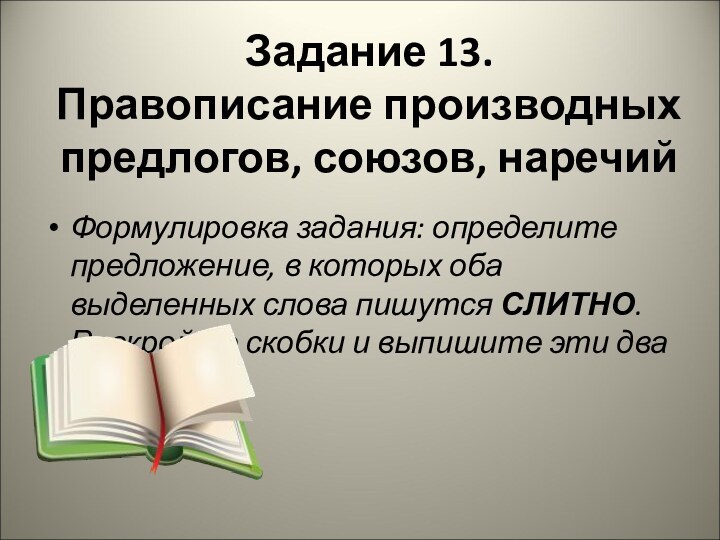 Задание 13. Правописание производных предлогов, союзов, наречий Формулировка задания: определите