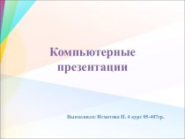 Компьютерные презентации