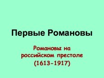 Первые Романовы. Романовы на российском престоле (1613-1917)