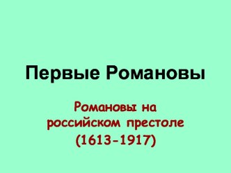 Первые Романовы. Романовы на российском престоле (1613-1917)