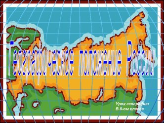 Географическое положение России.(8 класс)