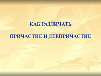 Как различать причастие и деепричастие