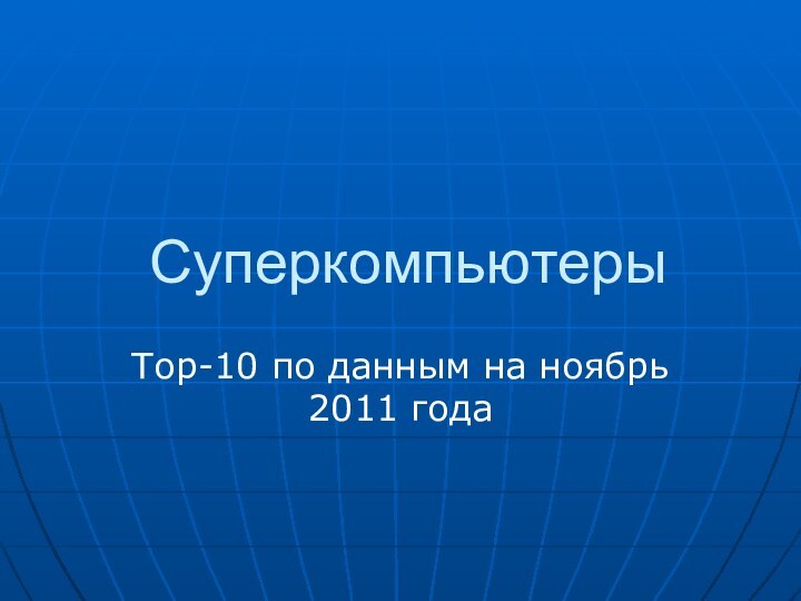 СуперкомпьютерыТор-10 по данным на ноябрь 2011 года