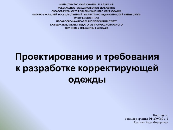 Проектирование и требования к разработке корректирующей одежды МИНИСТЕРСТВО ОБРАЗОВАНИЯ И НАУКИ РФФЕДЕРАЛЬНОЕ