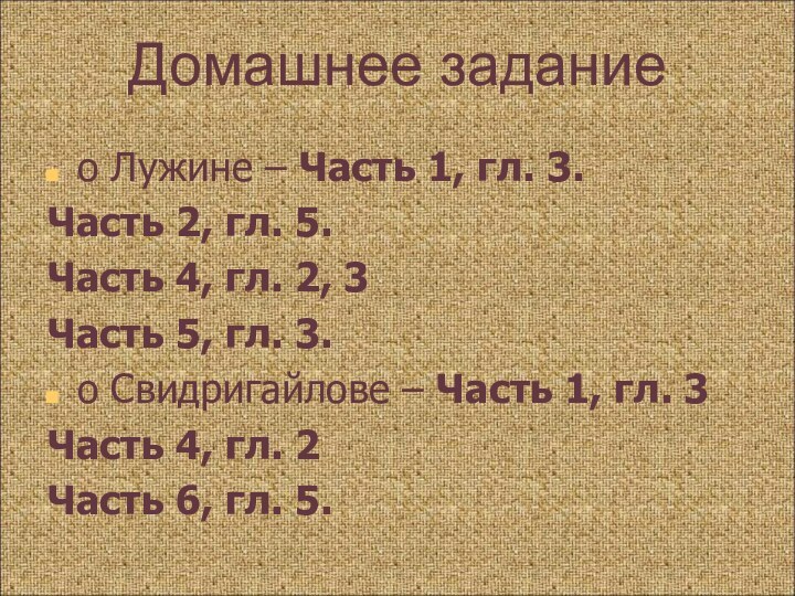 Домашнее заданиео Лужине – Часть 1, гл. 3.Часть 2, гл. 5.Часть 4,