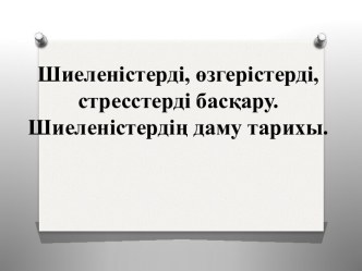 Шиеленістерді, өзгерістерді, стресстерді басқару. Шиеленістердің даму тарихы