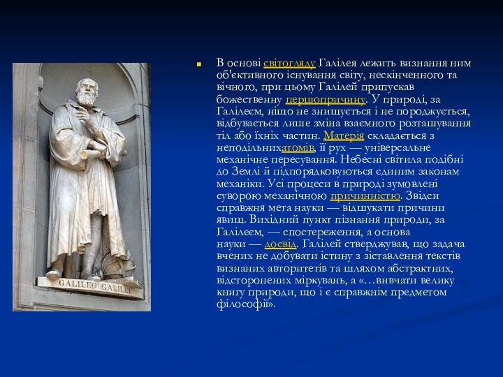 В основі світогляду Галілея лежить визнання ним об'єктивного існування світу, нескінченного та вічного, при