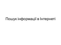 Пошук інформації в інтернеті