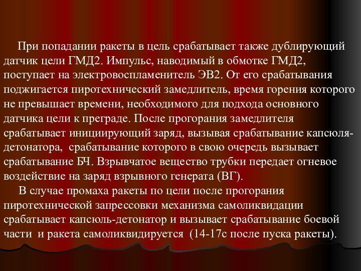 При попадании ракеты в цель срабатывает также дублирующий датчик