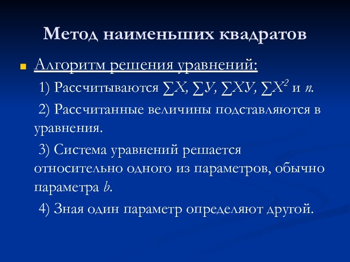 Метод наименьших квадратовАлгоритм решения уравнений:	1) Рассчитываются ∑Х, ∑У, ∑ХУ, ∑Х2 и n.	2)