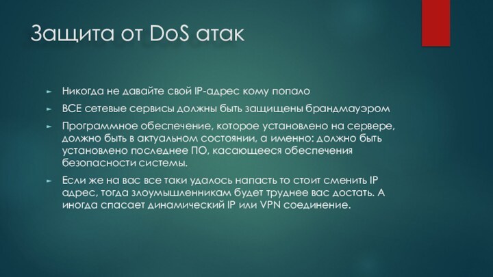 Защита от DoS атакНикогда не давайте свой IP-адрес кому попалоВСЕ сетевые сервисы