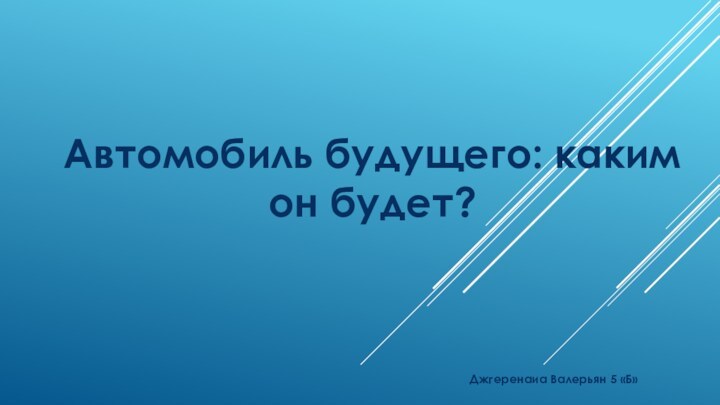 Автомобиль будущего: каким он будет?