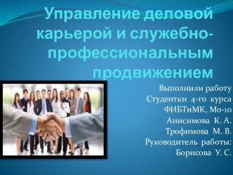 Управление деловой карьерой и служебно-профессиональным продвижением