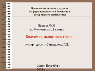 Биохимия мышечной ткани. (Лекция 33)