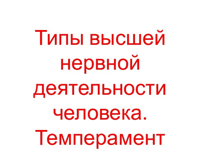 Типы высшей нервной деятельности человека. Темперамент