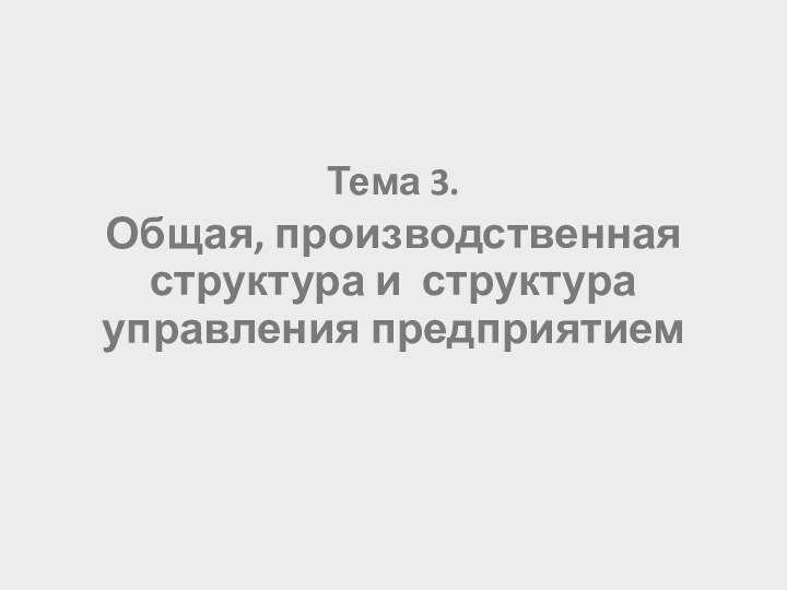 Тема 3. Общая, производственная структура и структура управления предприятием