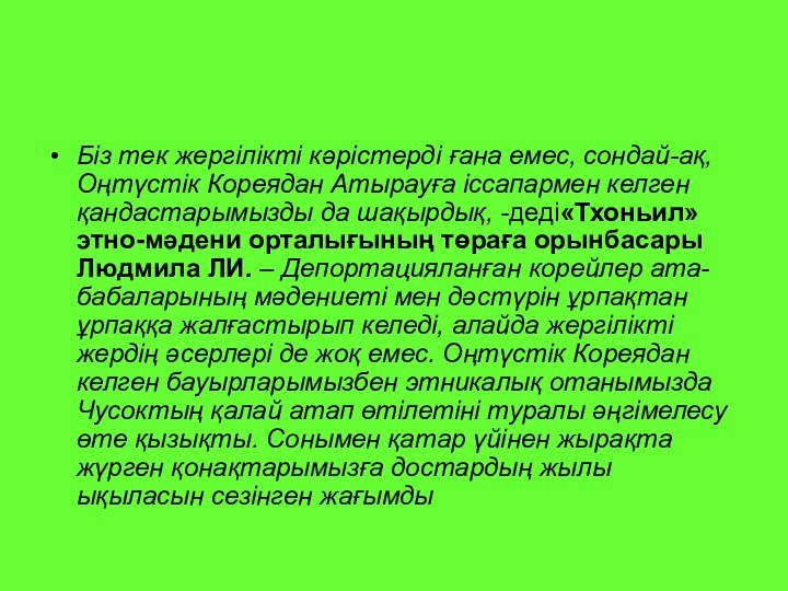 Біз тек жергілікті кәрістерді ғана емес, сондай-ақ, Оңтүстік Кореядан Атырауға іссапармен келген