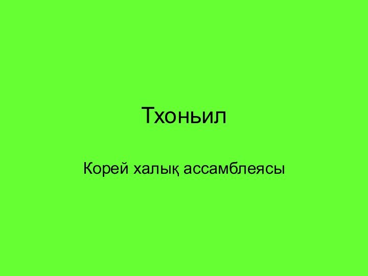 ТхоньилКорей халық ассамблеясы