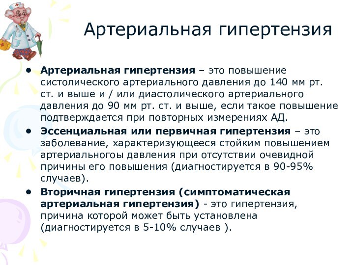 Артериальная гипертензияАртериальная гипертензия – это повышение систолического артериального давления до 140 мм