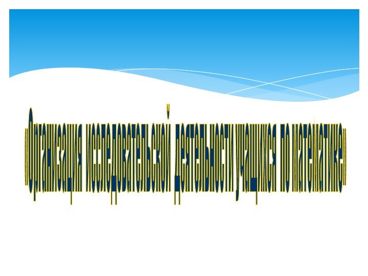 «Организация исследовательской деятельности учащихся по математике»