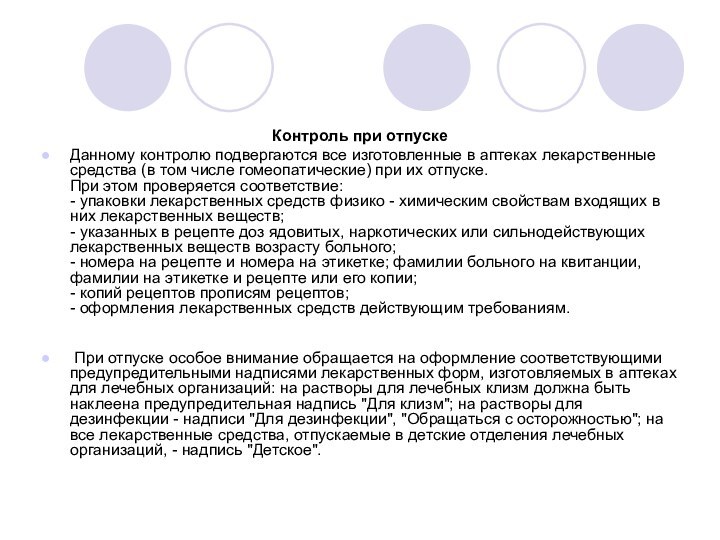 Контроль при отпускеДанному контролю подвергаются все изготовленные в аптеках лекарственные средства (в