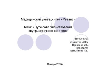 Пути совершенствования внутриаптечного контроля