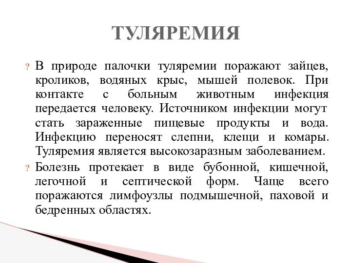 В природе палочки туляремии поражают зайцев, кроликов, водяных крыс, мышей полевок. При