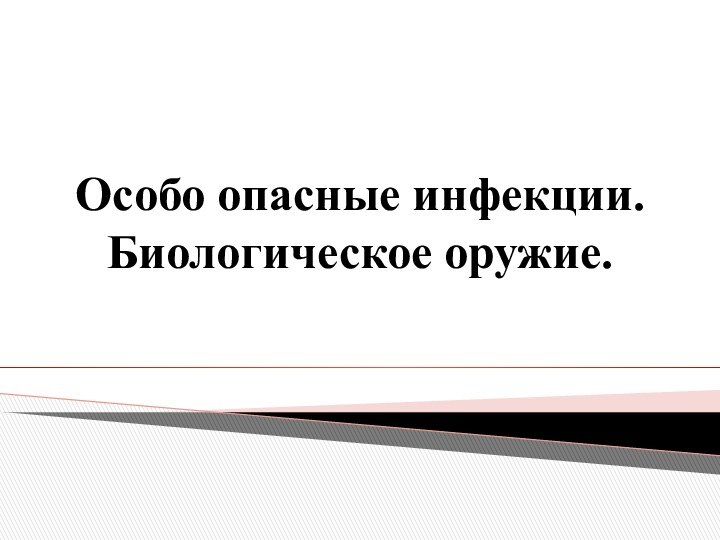 Особо опасные инфекции. Биологическое оружие.