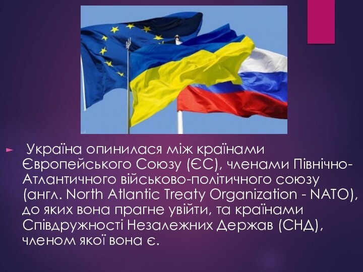 Україна опинилася між країнами Європейського Союзу (ЄС), членами Північно-Атлантичного військово-політичного союзу