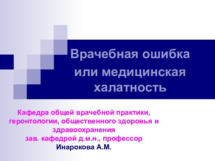 Кафедра общей врачебной практики, геронтологии, общественного здоровья и здравоохранения зав. кафедрой д.м.н.,