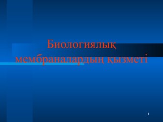 Биологиялық мембраналардың қызметі