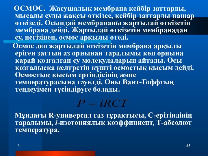 *  ОСМОС. Жасушалық мембрана кейбір заттарды, мысалы суды жақсы өткізсе, кейбір