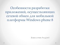 Особенности разработки приложений, осуществляющих сетевой обмен для мобильной платформы Windows phone 8