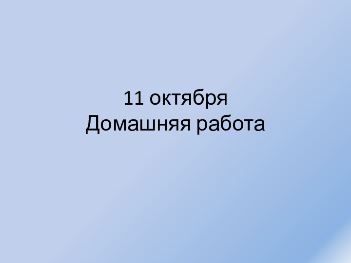 11 октября Домашняя работа