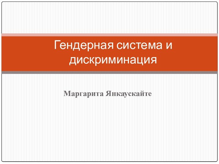 Маргарита ЯнкаускайтеГендерная система и дискриминация